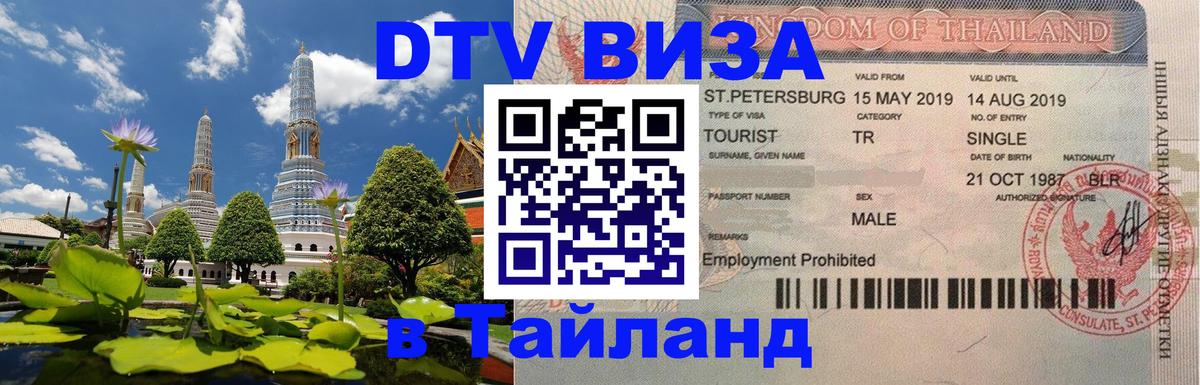 Сколько стоит виза DTV в Тайланд Новокузнецк 