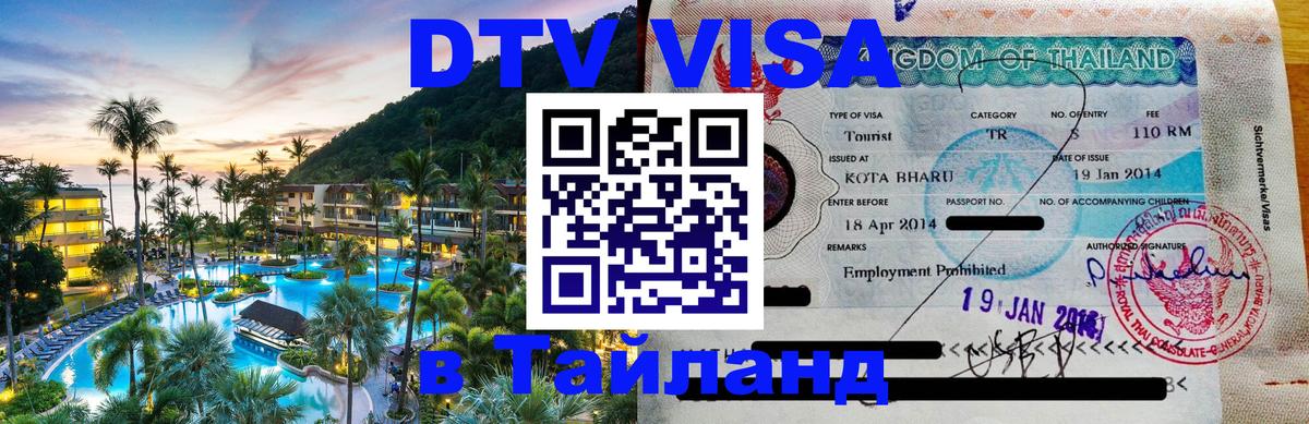 ДТВ VISA Тайланд для фрилансеров 